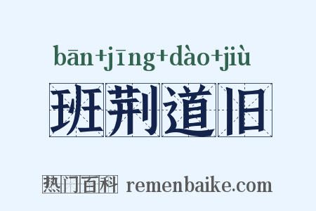 班荆道旧是什么意思的图片